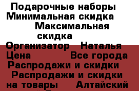 Подарочные наборы › Минимальная скидка ­ 40 › Максимальная скидка ­ 80 › Организатор ­ Наталья › Цена ­ 1 700 - Все города Распродажи и скидки » Распродажи и скидки на товары   . Алтайский край,Белокуриха г.